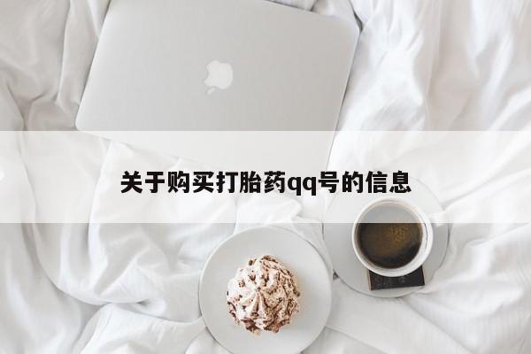 打胎药私人店福泉有没有关于购买打胎药qq号的信息