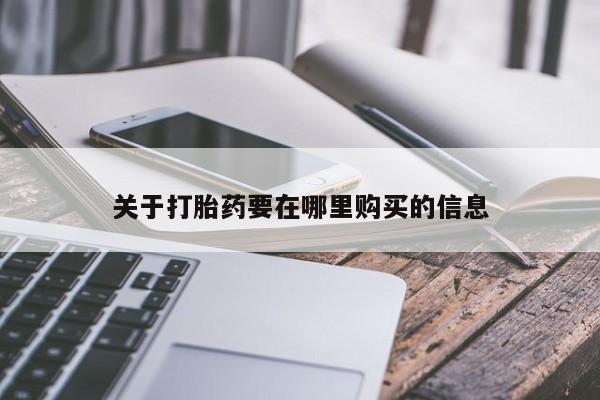 打胎药私人店福泉有没有动态 第106页