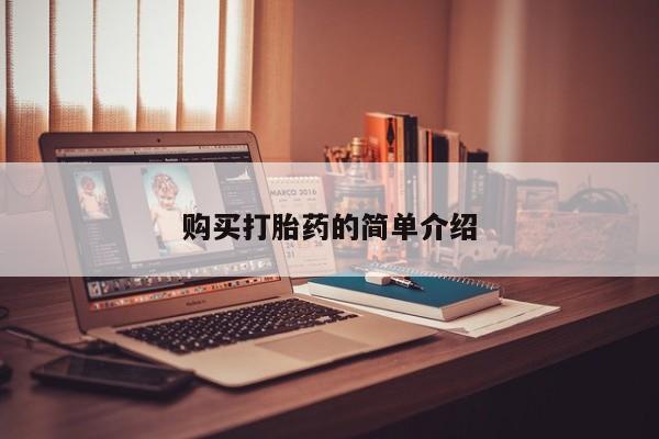 打胎药私人店福泉有没有购买打胎药的简单介绍