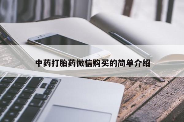 打胎药私人店福泉有没有中药打胎药微信购买的简单介绍