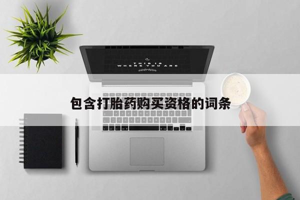 打胎药私人店福泉有没有包含打胎药购买资格的词条