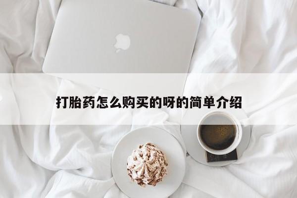 打胎药私人店福泉有没有打胎药怎么购买的呀的简单介绍