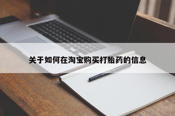 打胎药私人店福泉有没有关于如何在淘宝购买打胎药的信息