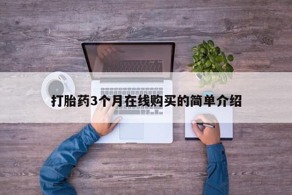 打胎药私人店福泉有没有动态 第104页