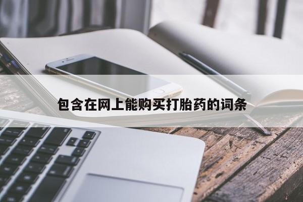 打胎药私人店福泉有没有包含在网上能购买打胎药的词条