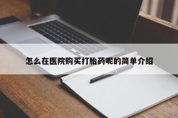 打胎药私人店福泉有没有怎么在医院购买打胎药呢的简单介绍