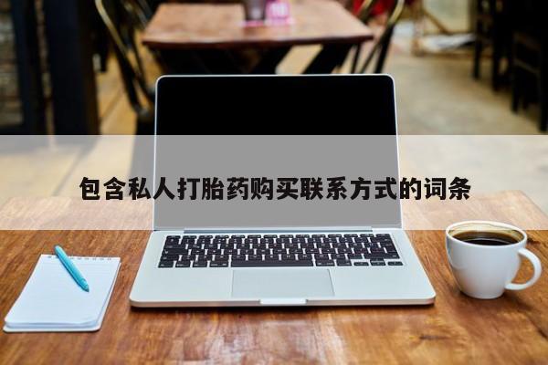 打胎药私人店福泉有没有包含私人打胎药购买联系方式的词条