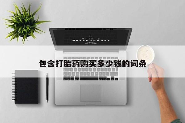 打胎药私人店福泉有没有包含打胎药购买多少钱的词条