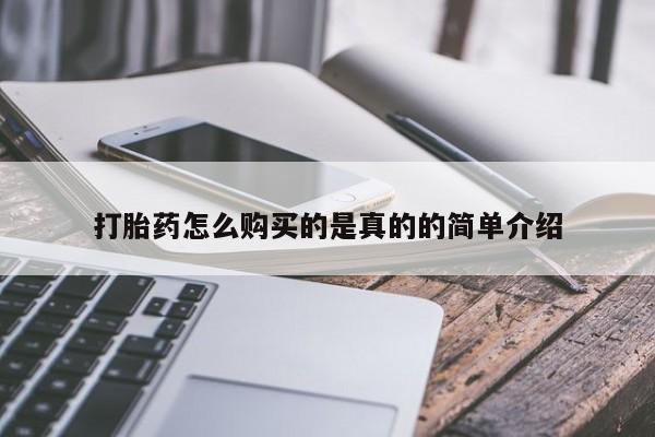 打胎药私人店福泉有没有打胎药怎么购买的是真的的简单介绍
