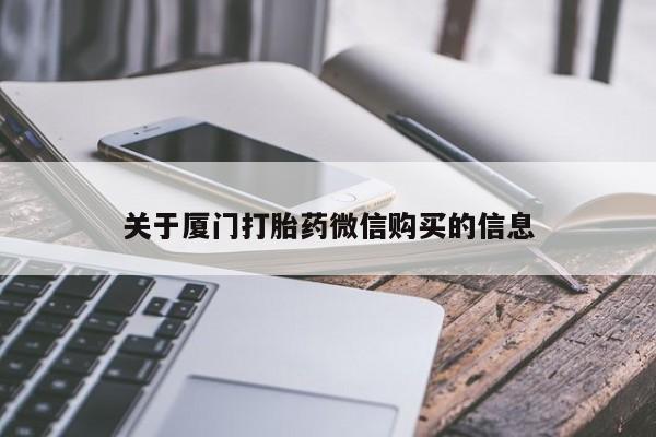 打胎药私人店福泉有没有关于厦门打胎药微信购买的信息