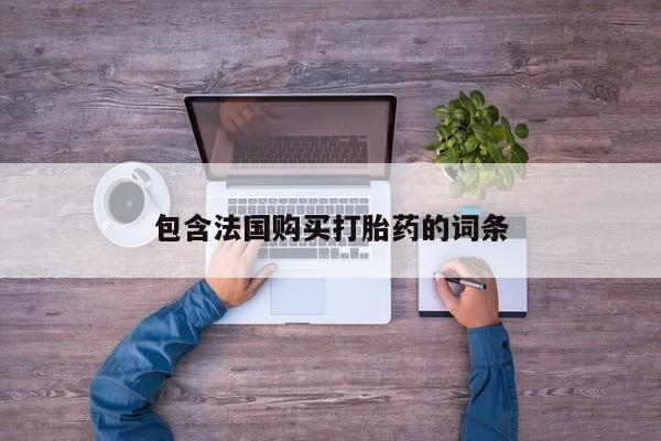 打胎药私人店福泉有没有包含法国购买打胎药的词条
