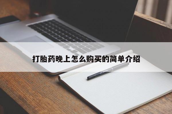 打胎药私人店福泉有没有打胎药晚上怎么购买的简单介绍