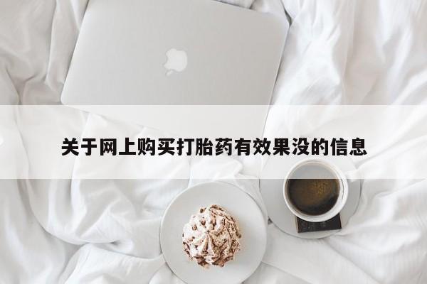 打胎药私人店福泉有没有关于网上购买打胎药有效果没的信息