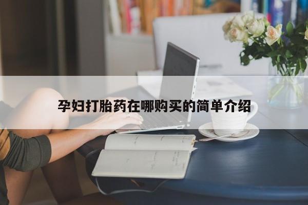打胎药私人店福泉有没有孕妇打胎药在哪购买的简单介绍