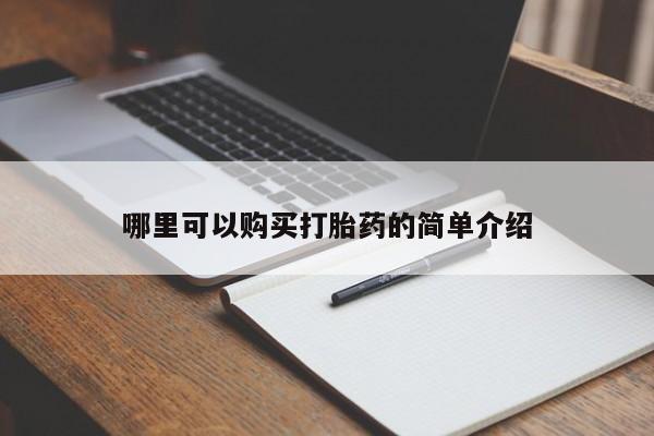 打胎药私人店福泉有没有哪里可以购买打胎药的简单介绍