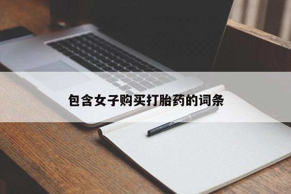 打胎药私人店福泉有没有包含女子购买打胎药的词条