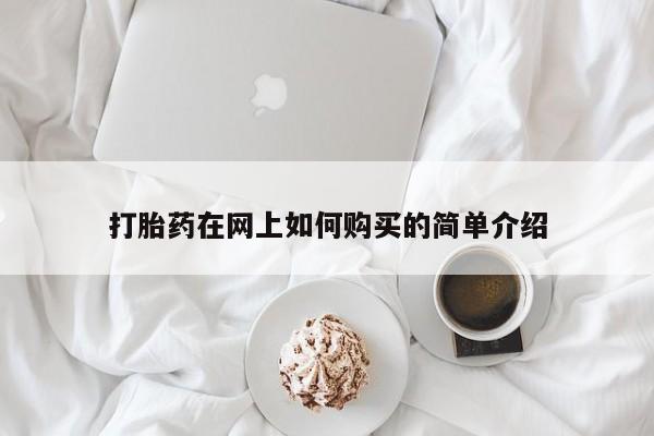 打胎药私人店福泉有没有打胎药在网上如何购买的简单介绍