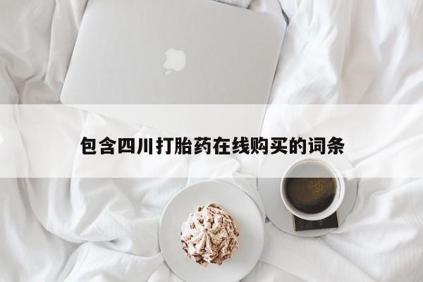 打胎药私人店福泉有没有包含四川打胎药在线购买的词条