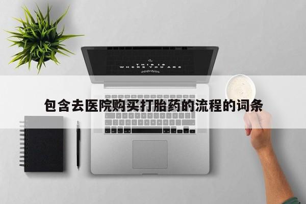 打胎药私人店福泉有没有新闻 第417页