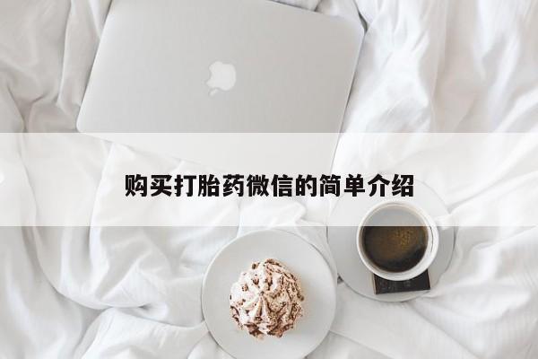 打胎药私人店福泉有没有购买打胎药微信的简单介绍