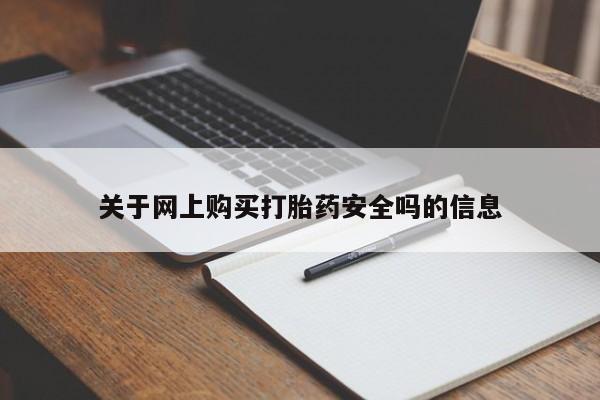 打胎药私人店福泉有没有关于网上购买打胎药安全吗的信息