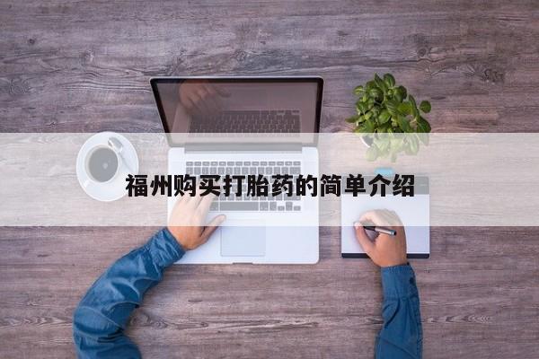 打胎药私人店福泉有没有福州购买打胎药的简单介绍