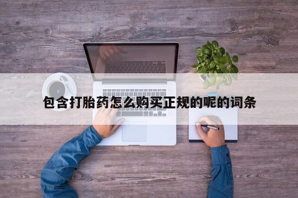 打胎药私人店福泉有没有包含打胎药怎么购买正规的呢的词条