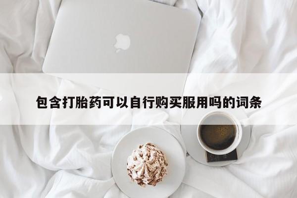 打胎药私人店福泉有没有动态 第93页