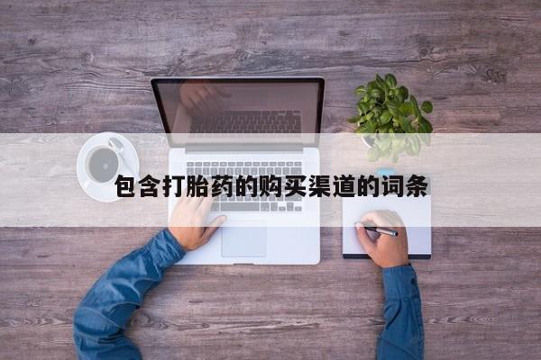 打胎药私人店福泉有没有包含打胎药的购买渠道的词条