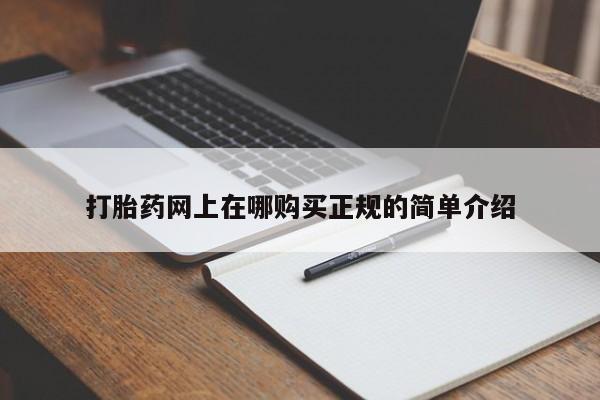 打胎药私人店福泉有没有打胎药网上在哪购买正规的简单介绍