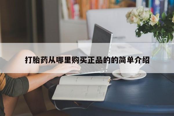 打胎药私人店福泉有没有打胎药从哪里购买正品的的简单介绍