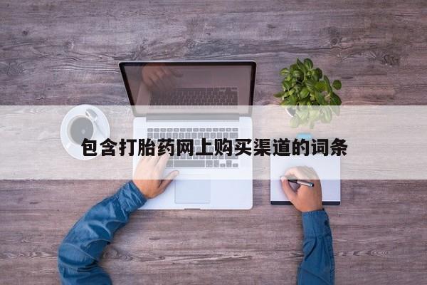 打胎药私人店福泉有没有包含打胎药网上购买渠道的词条