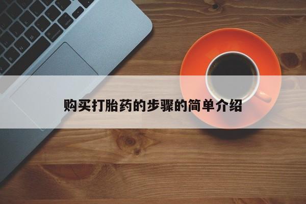 打胎药私人店福泉有没有购买打胎药的步骤的简单介绍