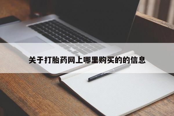 打胎药私人店福泉有没有关于打胎药网上哪里购买的的信息