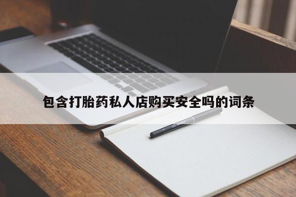打胎药私人店福泉有没有包含打胎药私人店购买安全吗的词条