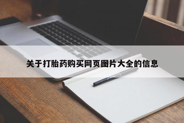 打胎药私人店福泉有没有关于打胎药购买网页图片大全的信息
