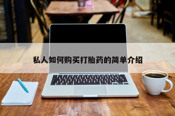 打胎药私人店福泉有没有私人如何购买打胎药的简单介绍