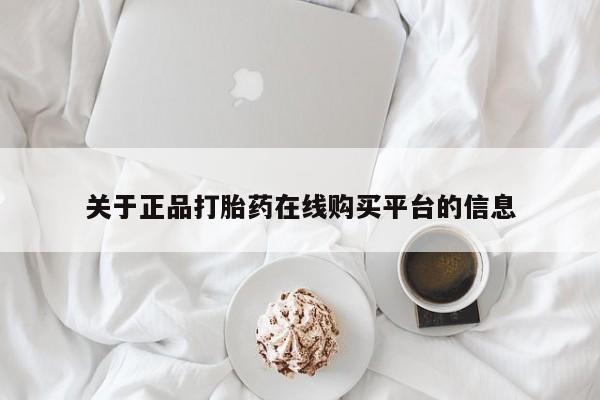 打胎药私人店福泉有没有关于正品打胎药在线购买平台的信息