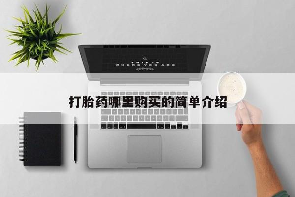 打胎药私人店福泉有没有新闻 第402页