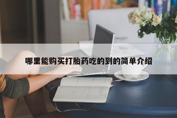 打胎药私人店福泉有没有哪里能购买打胎药吃的到的简单介绍