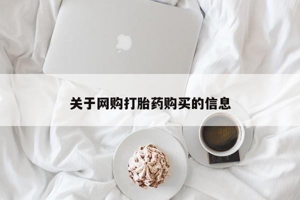 打胎药私人店福泉有没有关于网购打胎药购买的信息