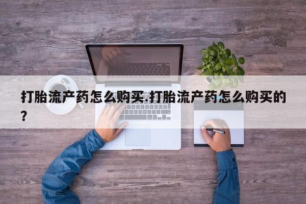 打胎药私人店福泉有没有要闻 第81页