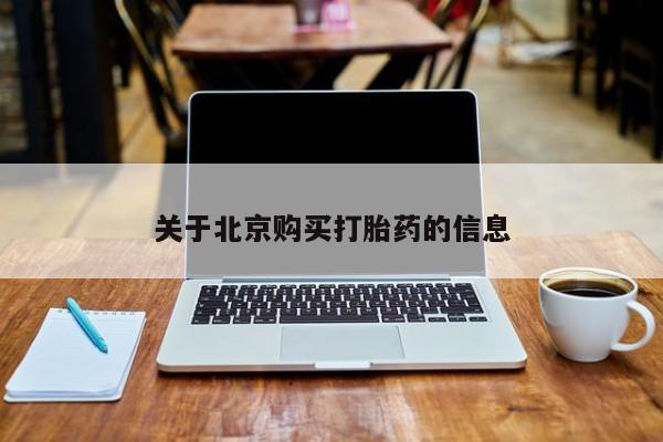 打胎药私人店福泉有没有关于北京购买打胎药的信息
