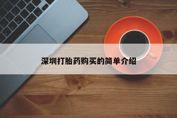 打胎药私人店福泉有没有深圳打胎药购买的简单介绍
