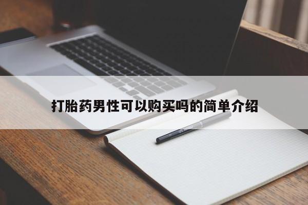 打胎药私人店福泉有没有打胎药男性可以购买吗的简单介绍