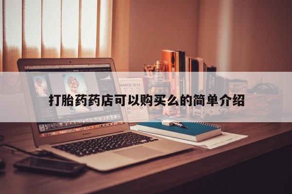 打胎药私人店福泉有没有打胎药药店可以购买么的简单介绍