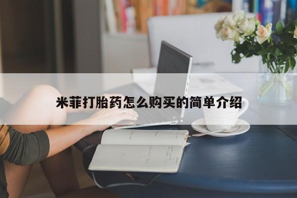 打胎药私人店福泉有没有米菲打胎药怎么购买的简单介绍
