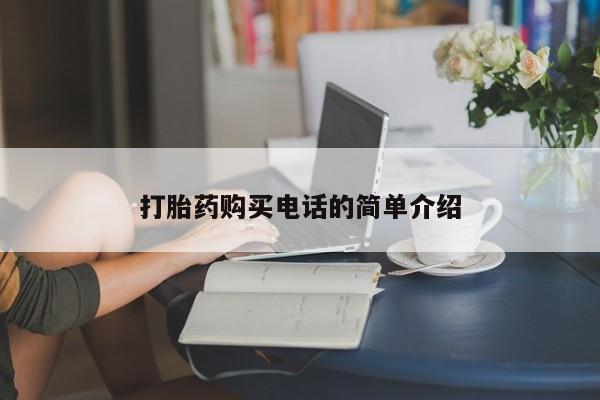 打胎药私人店福泉有没有打胎药购买电话的简单介绍