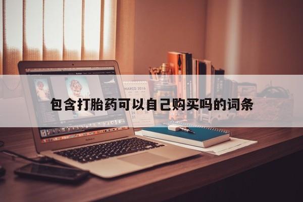 打胎药私人店福泉有没有包含打胎药可以自己购买吗的词条