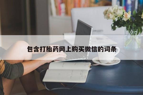 打胎药私人店福泉有没有包含打胎药网上购买微信的词条